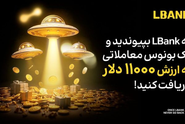 دریافت بونوس فیوچرز به ارزش 11 هزار دلاری از ال بانک